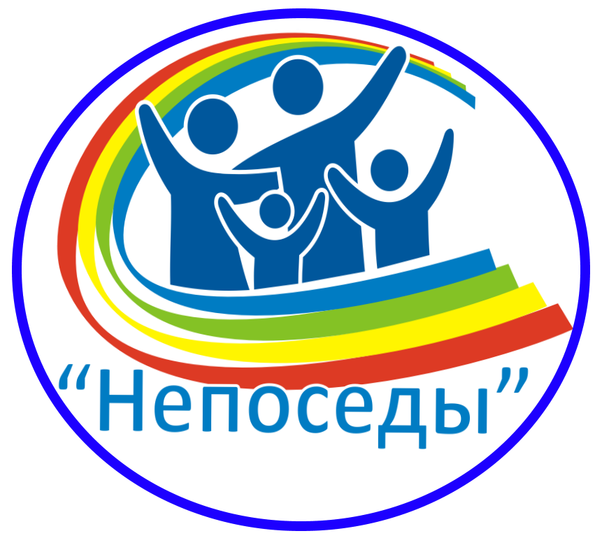 ГОСУДАРСТВЕННОЕ КАЗЕННОЕ УЧРЕЖДЕНИЕ СОЦИАЛЬНОГО ОБСЛУЖИВАНИЯ МОСКОВСКОЙ ОБЛАСТИ СЕМЕЙНЫЙ ЦЕНТР ПОМОЩИ СЕМЬЕ И ДЕТЯМ «НЕПОСЕДЫ»