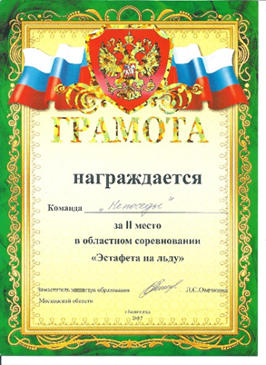Эстафета на льду