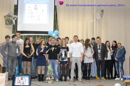 95- летие детского дома 