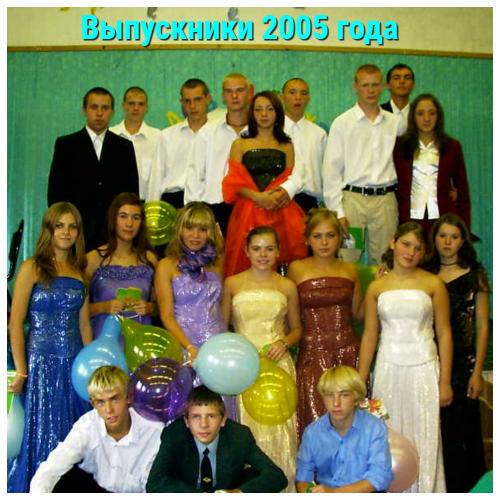Выпуск 2005