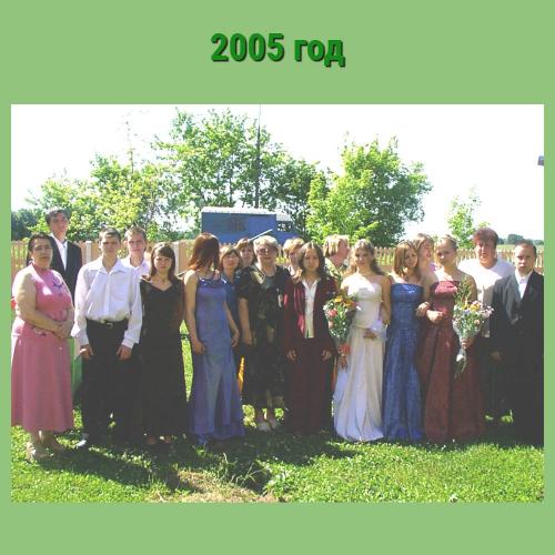 Выпуск 2005 