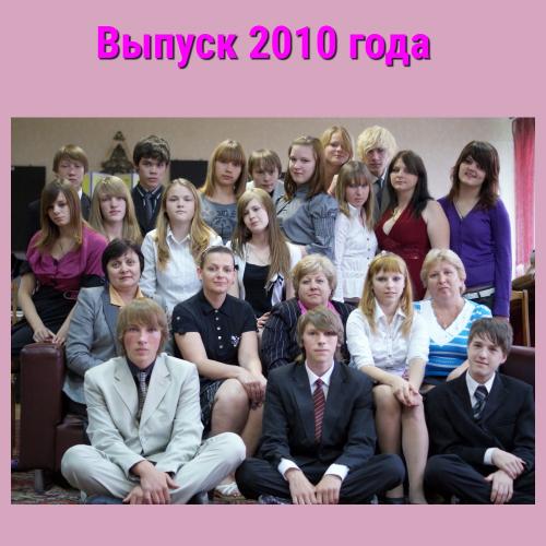 Выпуск 2010