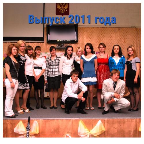 Выпуск 2011 