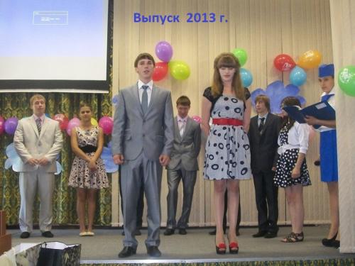 Выпуск 2013